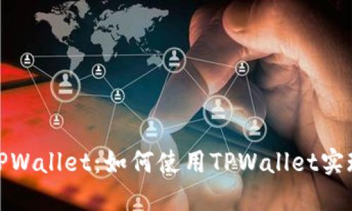 连接TPWallet：如何使用TPWallet实现捐赠