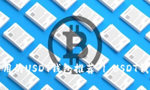 最简单最实用的USDT钱包推荐 | USDT钱包选择要点