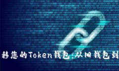 如何迁移您的Token钱包：从