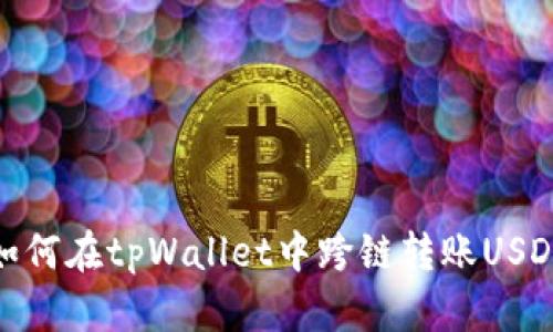 如何在tpWallet中跨链转账USDT