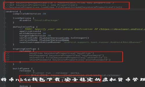 新比特币nbtc钱包下载：安全稳定的虚拟货币管理工具