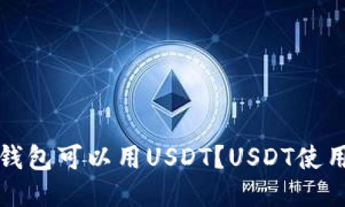 哪些钱包可以用USDT？USDT使用指南