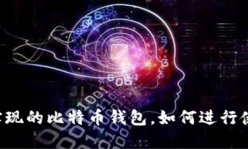 Java实现的比特币钱包，如何进行使用与？