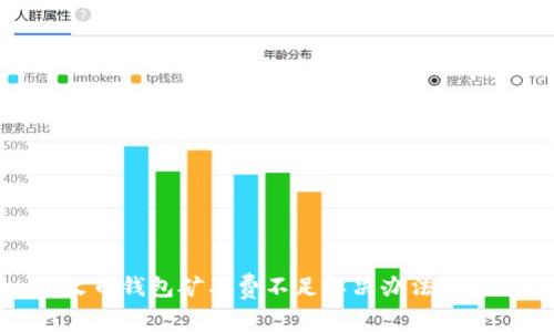 TP火币钱包矿工费不足解决办法及措施