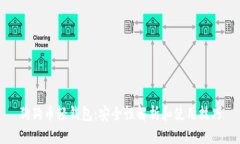 狗狗币轻钱包：安全性解