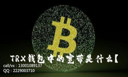 TRX钱包中的宽带是什么？