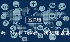 了解最新的 Plus Token 钱包