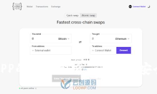 USDT钱包APP的前景分析 - 便捷、安全、资产管理