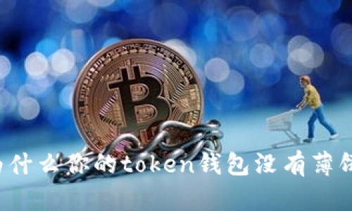 为什么你的token钱包没有薄饼？