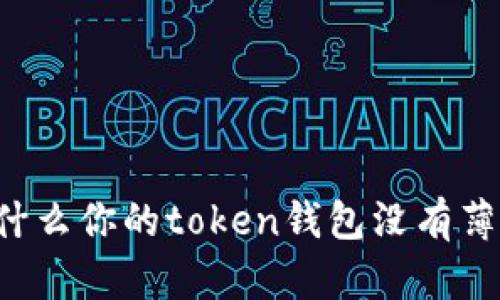 为什么你的token钱包没有薄饼？