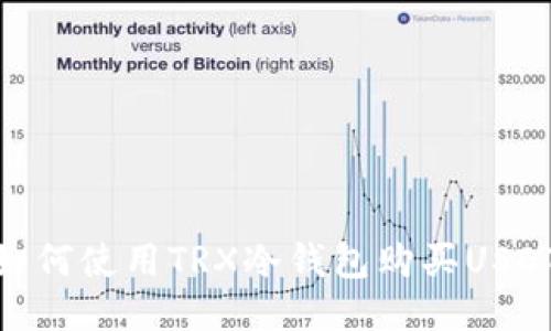 如何使用TRX冷钱包购买USDT