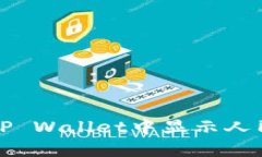 如何在TP Wallet中显示人民