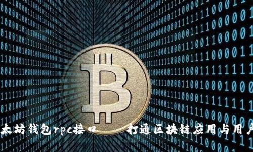 了解以太坊钱包rpc接口——打通区块链应用与用户的桥梁