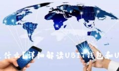 UBIT钱包是什么？详细解读