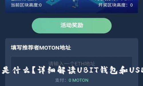 UBIT钱包是什么？详细解读UBIT钱包和USDT的关系。