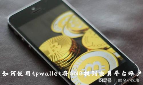 如何使用tpwallet将BNB提到交易平台账户