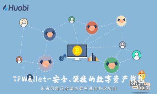 TPWallet-安全、便捷的数字资产钱包