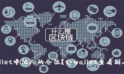 如何查看tpwallet中他人的仓位？tpwallet查看别人仓位方法分享