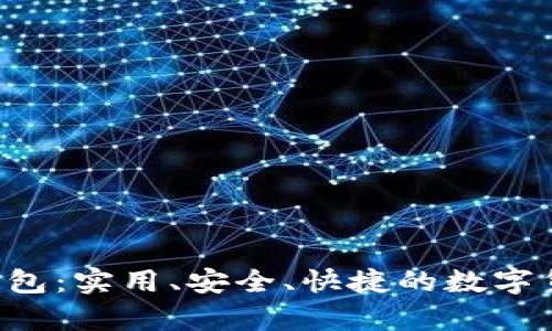 Eth以太坊钱包：实用、安全、快捷的数字货币存储方式