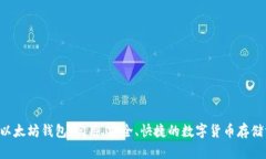 Eth以太坊钱包：实用、安