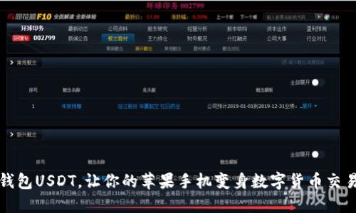 授权钱包USDT，让你的苹果手机变身数字货币交易大师
