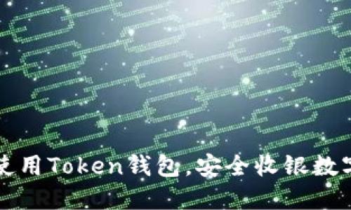 如何使用Token钱包，安全收银数字资产