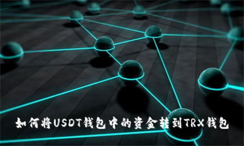 如何将USDT钱包中的资金转到TRX钱包