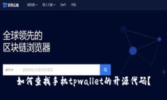 如何查找手机tpwallet的开源