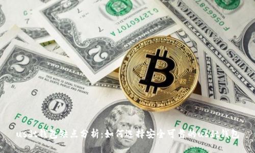 usdt钱包缺点分析：如何选择安全可靠的usdt钱包