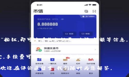 IM钱包USDT收款教程 | 支付宝、银行卡收款方法详解
IM钱包,USDT,收款,支付宝,银行卡/guanjianci

IM钱包USDT收款教程
IM钱包是一款数字货币钱包应用，对于使用数字货币的用户十分便捷。在数字货币中，USDT稳定币更是广受欢迎。那么如何在IM钱包中收到USDT呢？下面为您详细介绍。

问题一：什么是USDT？
USDT，即泰达币，是一种锚定美元的数字货币，其价值与1美元相等，通常使用ERC-20或者OMNI协议发行。USDT的出现主要是为了解决数字货币市场波动过大而带来的流动性问题，提供更加稳定的交易环境。

问题二：如何在IM钱包中创建USDT收款地址？
在IM钱包中，创建USDT收款地址十分简单。只需要打开IM钱包应用，进入USDT模块，点击“收款”按钮，即可生成一个USDT收款地址。

问题三：通过支付宝向IM钱包USDT收款地址转账？
IM钱包支持支付宝向USDT收款地址转账，步骤如下：
1、打开支付宝应用，在“首页”中选择“转账”；
2、在转账页面，输入IM钱包的USDT收款地址，输入转账金额并选择“转账到账时间”；
3、输入支付宝支付密码，确认转账即可。

问题四：通过银行卡向IM钱包USDT收款地址转账？
IM钱包支持银行卡向USDT收款地址转账，步骤如下：
1、将银行卡充值至IM钱包，进入IM钱包应用，在“充值”页面选择银行卡，输入充值金额并完成支付；
2、打开IM钱包应用，进入USDT模块，点击“收款”按钮，即可生成一个USDT收款地址；
3、在银行卡绑定的手机银行或网银中，选择转账至他人账户，输入IM钱包的USDT收款地址并输入转账金额；
4、确认转账，等待到账即可。

问题五：如何保证收到的USDT安全？
为了保证收到的USDT安全，建议以下几点：
1、确保转账时输入的收款地址是正确的；
2、避免在不信任的网站或应用中分享收款地址；
3、使用IM钱包的多重验证功能，增强账户安全性；
4、关注数字货币行情，及时了解数字货币市场信息，减少损失。

问题六：如何查询USDT收款记录？
在IM钱包中，查询USDT收款记录十分简单，只需要进入USDT模块，点击“收款记录”按钮，即可查看收款记录、时间、金额等信息。

问题七：USDT收款是否需要手续费？
USDT收款需要支付一定的手续费，费用会根据当时的交易量和网络拥堵情况而定，手续费可以在IM钱包中查看。

以上就是IM钱包USDT收款的详细教程和相关问题的解答。如果您还有任何疑问，欢迎在评论区留言，我们随时为您解答。