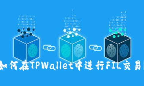 如何在TPWallet中进行FIL交易？