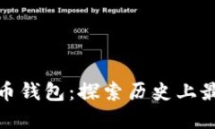 远古之时的比特币钱包：