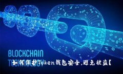 如何保护Token钱包安全，避