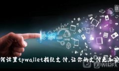 如何设置tpwallet指纹支付，