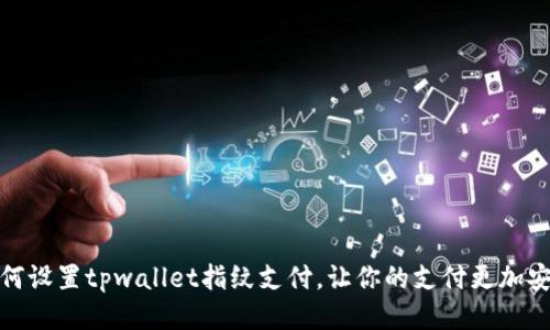 如何设置tpwallet指纹支付，让你的支付更加安全