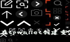 如何避免在tpwallet创建重复