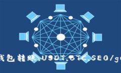 imtoken钱包转账,USDT,BTC,SE