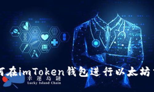 如何在imToken钱包进行以太坊交易