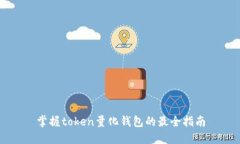 掌握token量化钱包的最全指