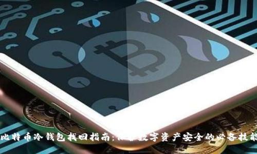 比特币冷钱包找回指南：保护数字资产安全的必备技能