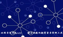 比特币热钱包app——安全