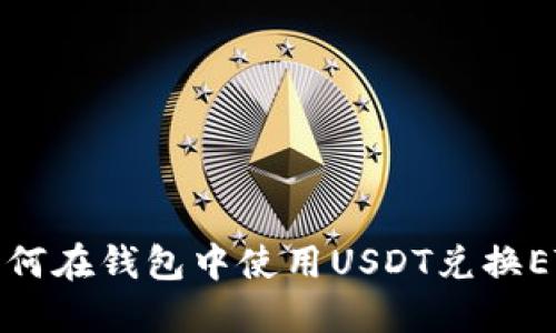 如何在钱包中使用USDT兑换ETH