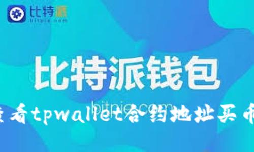 如何查看tpwallet合约地址买币记录？