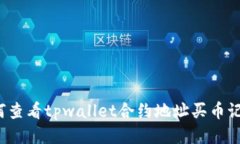 如何查看tpwallet合约地址买