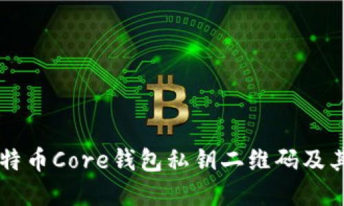 了解比特币Core钱包私钥二维码及其安全性