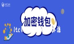 ltc钱包故障解决办法