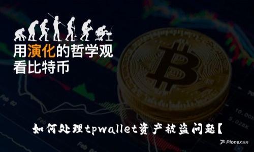 如何处理tpwallet资产被盗问题？