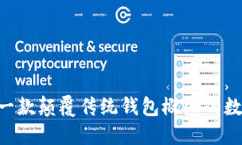 了解TPWallet：一款颠覆传统钱包概念的数字资产管理工具