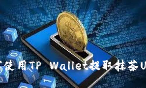 如何使用TP Wallet提取抹茶USDT