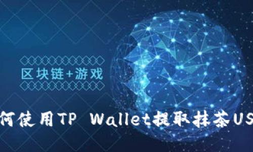 如何使用TP Wallet提取抹茶USDT